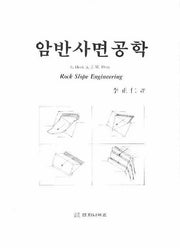 암반사면공학(3판)(양장본 HardCover)
