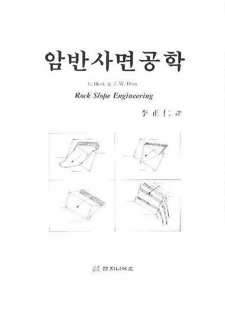 암반사면공학(3판)(양장본 HardCover)
