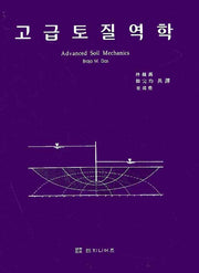 고급토질역학(3판)(양장본 HardCover)