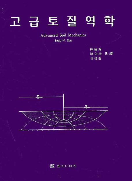 고급토질역학(3판)(양장본 HardCover)