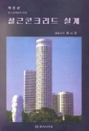 철근콘크리트 설계(강도설계법에 의한)(개정판)
