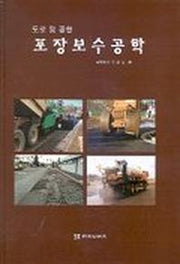 도로 및 공항 포장보수공학