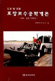 도로 및 공항 포장보수공학개론