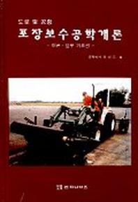 도로 및 공항 포장보수공학개론
