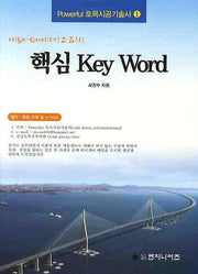핵심 KEY WORD(POWERFUL 토목시공기술사 1)