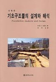 기초구조물의 설계와 해석(수정판)