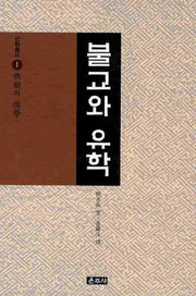 불교와 유학(선학총서 1)