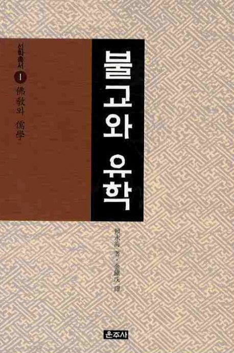 불교와 유학(선학총서 1)