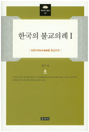 한국의 불교의례 1(프라즈냐 총서 2)(양장본 Hardcover)