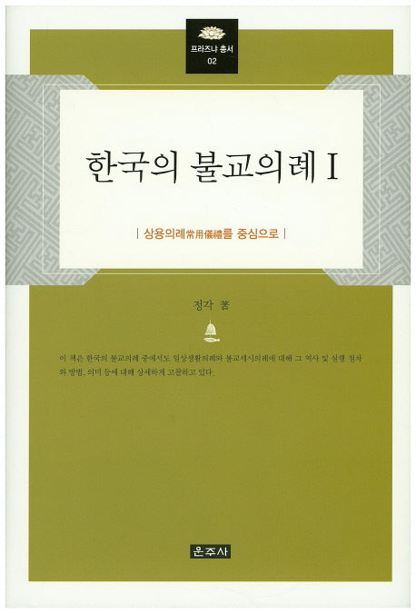 한국의 불교의례 1(프라즈냐 총서 2)(양장본 Hardcover)