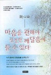 마음을 관해야 진정한 깨달음에 들 수 있다