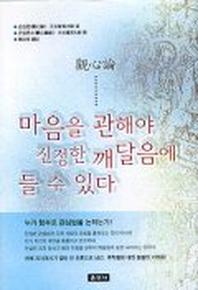 마음을 관해야 진정한 깨달음에 들 수 있다