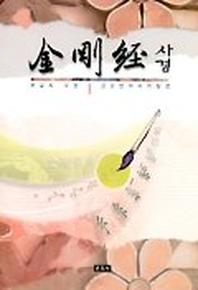 금강반야바라밀경 사경(붓글씨 사경 1)
