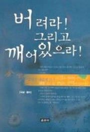 버려라 그리고 깨어있으라:금강경 새롭게 읽기