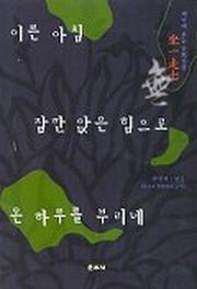 이른 아침 잠깐 앉은 힘으로 온 하루를 부리네