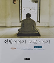 선방이야기 토굴이야기
