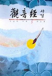 관음경 사경(붓글씨 사경 5)