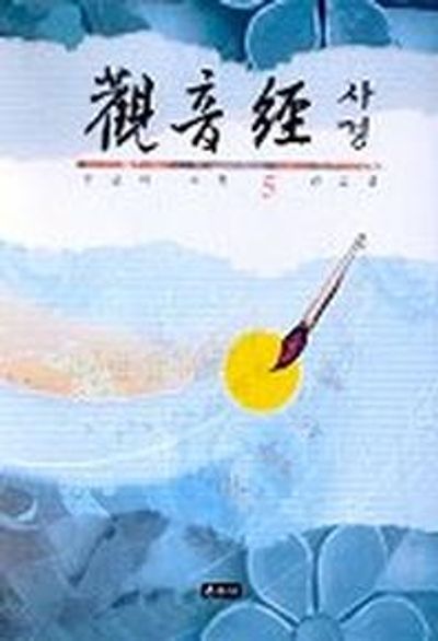 관음경 사경(붓글씨 사경 5)