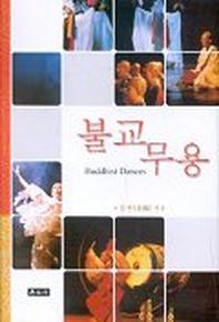 불교무용