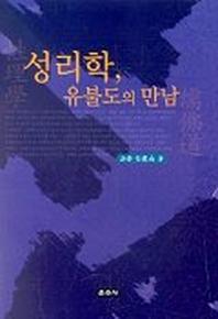 성리학 유불도의 만남