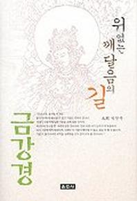 위없는 깨달음의 길 금강경