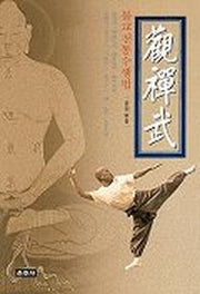 관선무(불교전통수행법)