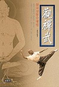 관선무(불교전통수행법)