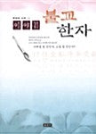 이야기불교한자(붓글씨 사경 6)