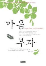 마음 부자