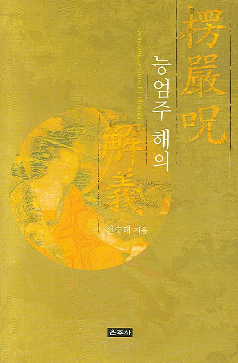 능엄주해의