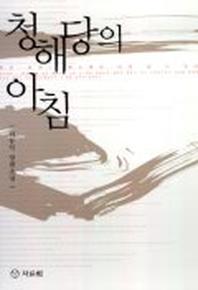 청해당의 아침
