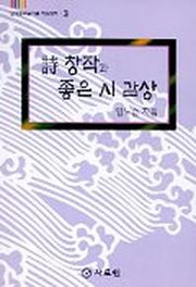 시창작과 좋은 시 감상