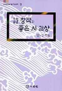 시창작과 좋은 시 감상