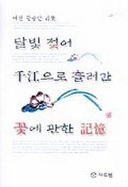 달빛젖어 천강으로 흘러간 꽃에 관한 기억