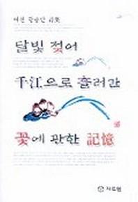 달빛젖어 천강으로 흘러간 꽃에 관한 기억