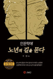 인문학에 노년의 길을 묻다