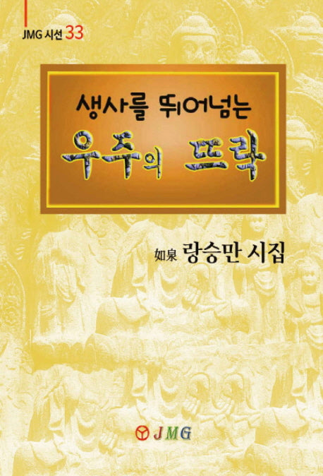 우주의 뜨락(생사를 뛰어넘는)(JMG 시선 33)