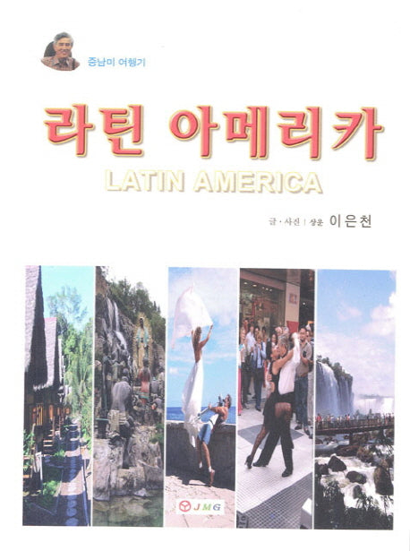 라틴 아메리카(중남미 여행기)