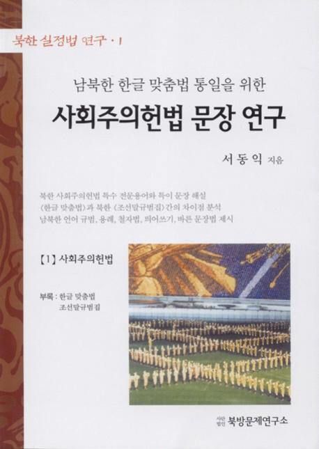 사회주의헌법 문장 연구(남북한 한글 맞춤법 통일을 위한)(북한 실정법 연구 1)