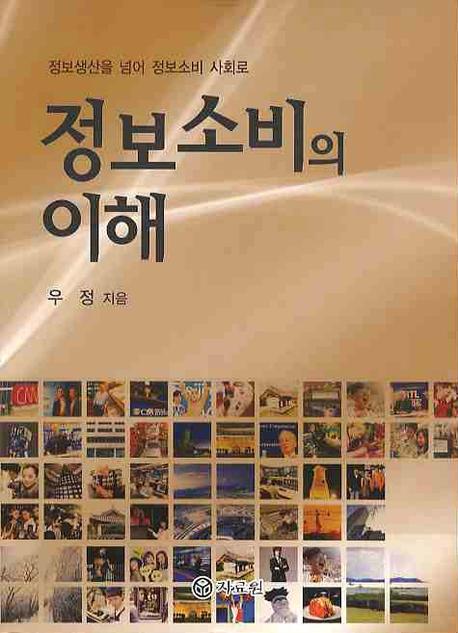 정보소비의 이해