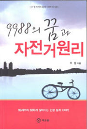 9988의 꿈과 자전거 원리