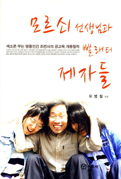 모르쇠 선생님과 빨래터 제자들