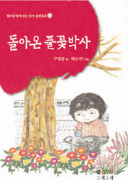 돌아온 풀꽃박사(엄마랑 함께 읽는 창작 장편동화 12)