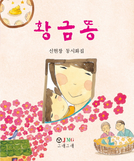 황금똥