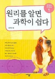 원리를 알면 과학이 쉽다 1(재미있는 과학교실 1)