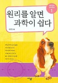 원리를 알면 과학이 쉽다 1(재미있는 과학교실 1)