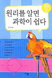 원리를 알면 과학이 쉽다 2