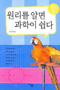 원리를 알면 과학이 쉽다 2