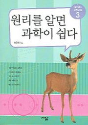 원리를 알면 과학이 쉽다(재미있는 과학교실 3)