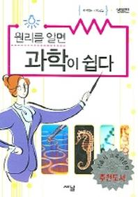 원리를 알면 과학이 쉽다(생물편)